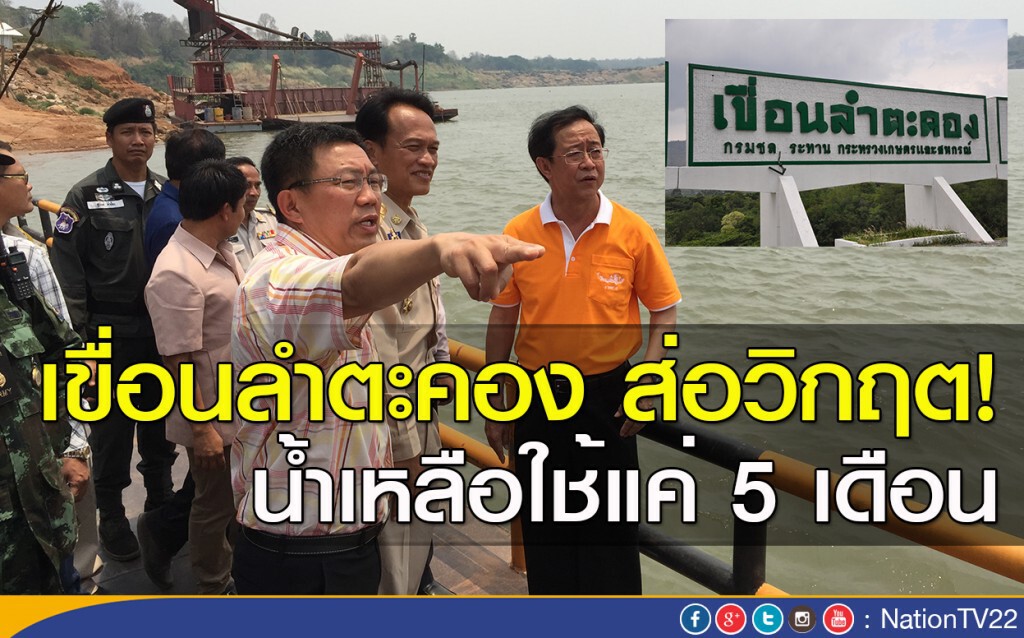 เขื่อนลำตะคอง ส่อวิกฤต! น้ำเหลือใช้แค่ 5 เดือน เขื่อนลำตะคอง ส่อวิกฤต! น้ำเหลือใช้แค่ 5 เดือน