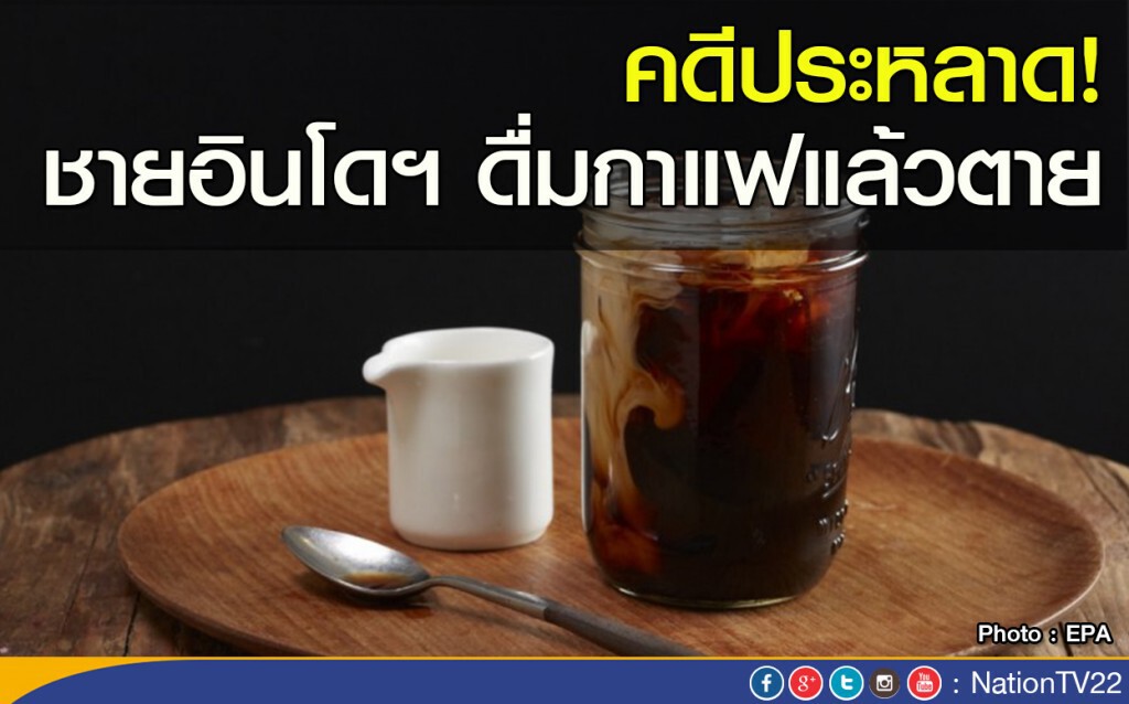 คดีประหลาด! ชายอินโดฯ ดื่มกาแฟแล้วตาย คดีประหลาด! ชายอินโดฯ ดื่มกาแฟแล้วตาย