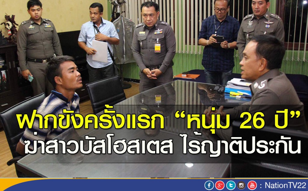 ฝากขังครั้งแรก "หนุ่ม 26 ปี" ฆ่าสาวบัสโฮสเตส ไร้ญาติประกัน ฝากขังครั้งแรก "หนุ่ม 26 ปี" ฆ่าสาวบัสโฮสเตส ไร้ญาติประกัน