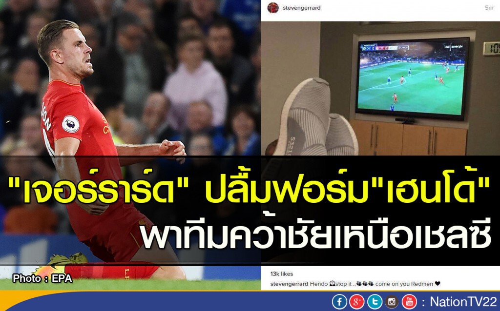 "เจอร์ราร์ด" ปลื้มฟอร์ม"เฮนโด้" พาทีมคว้าชัยเหนือเชลซี "เจอร์ราร์ด" ปลื้มฟอร์ม"เฮนโด้" พาทีมคว้าชัยเหนือเชลซี