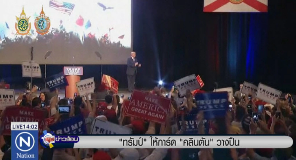 "ทรัมป์" บอกบอดี้การ์ด "คลินตัน" วางปืน