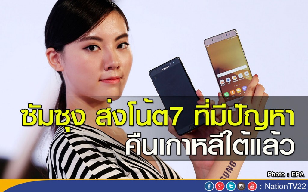 ซัมซุง ส่งโน้ต7 ที่มีปัญหา คืนเกาหลีใต้แล้ว ซัมซุง ส่งโน้ต7 ที่มีปัญหา คืนเกาหลีใต้แล้ว