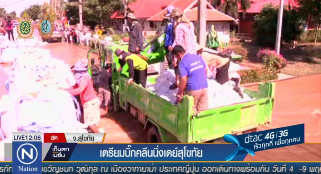 เตรียมบิ๊กคลีนนิ่งเดย์สุโขทัย