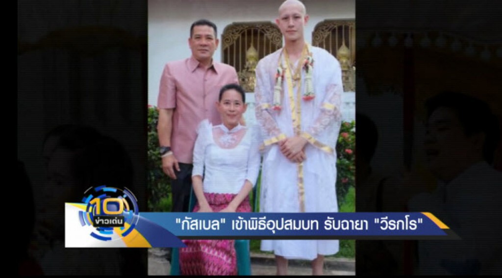 "กัสเบล" เข้าพิธีอุปสมบท รับฉายา "วีรกโร" "กัสเบล" เข้าพิธีอุปสมบท รับฉายา "วีรกโร"