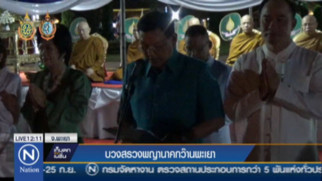 บวงสรวงพญานาคกว๊านพะเยา บวงสรวงพญานาคกว๊านพะเยา