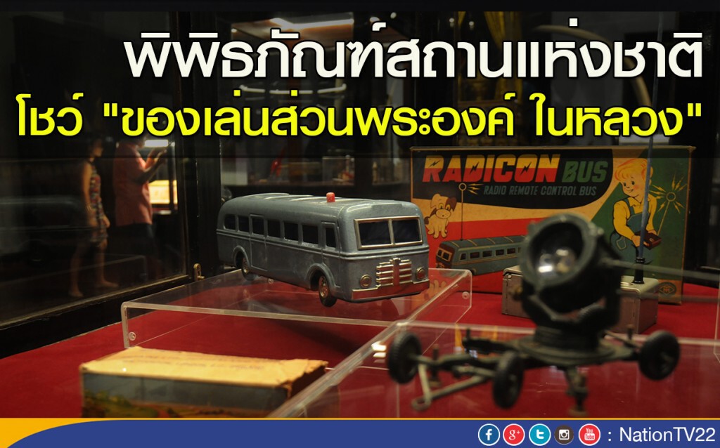 พิพิธภัณฑ์สถานแห่งชาติ จัดโชว์ "ของเล่นส่วนพระองค์ในหลวง" พิพิธภัณฑ์สถานแห่งชาติ จัดโชว์ "ของเล่นส่วนพระองค์ในหลวง"