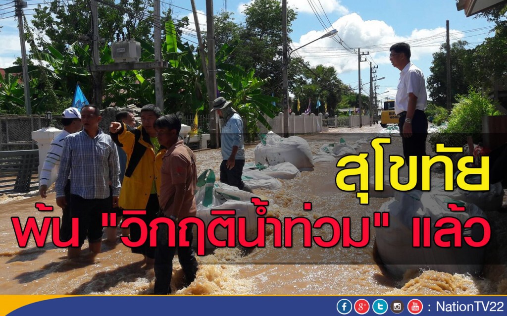 สุโขทัย พ้น "วิกฤติน้ำท่วม" แล้ว สุโขทัย พ้น "วิกฤติน้ำท่วม" แล้ว