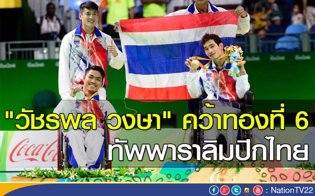 "วัชรพล วงษา" คว้าทองที่ 6 ทัพพาราลิมปิกไทย