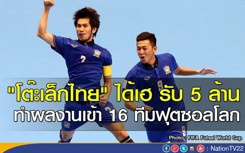 "โต๊ะเล็กไทย" ได้เฮ รับ 5 ล้าน ทำผลงานเข้า 16 ทีมฟุตซอลโลก "โต๊ะเล็กไทย" ได้เฮ รับ 5 ล้าน ทำผลงานเข้า 16 ทีมฟุตซอลโลก