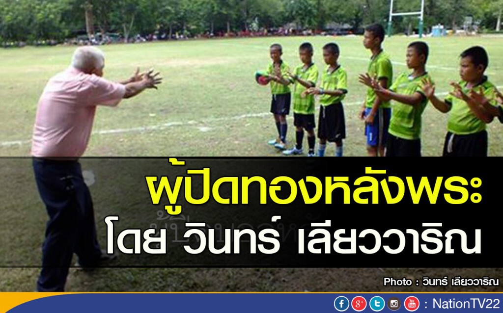 ผู้ปิดทองหลังพระโดย วินทร์ เลียววาริณ