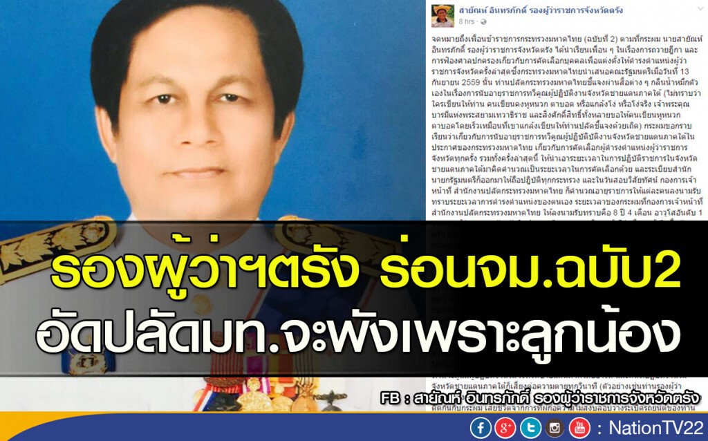 รองผู้ว่าฯตรังร่อนจม.ฉบับ2
อัดปลัดมท.จะพังเพราะลูกน้อง