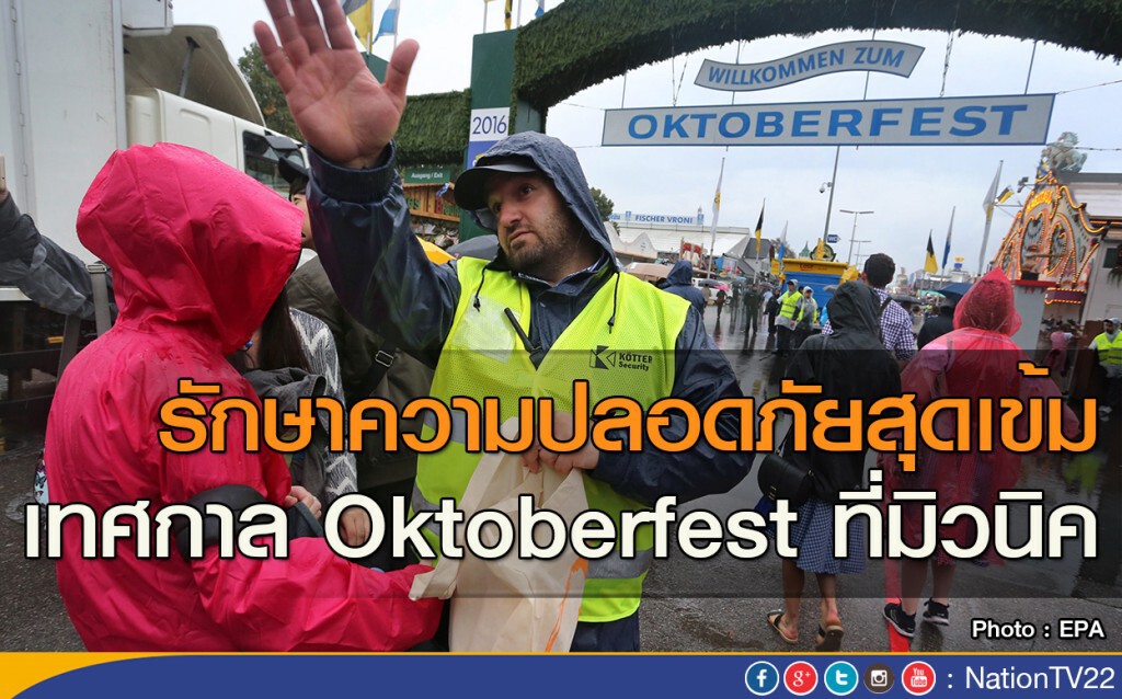 รักษาความปลอดภัยสุดเข้ม เทศกาล Oktoberfest ที่มิวนิค รักษาความปลอดภัยสุดเข้ม เทศกาล Oktoberfest ที่มิวนิค