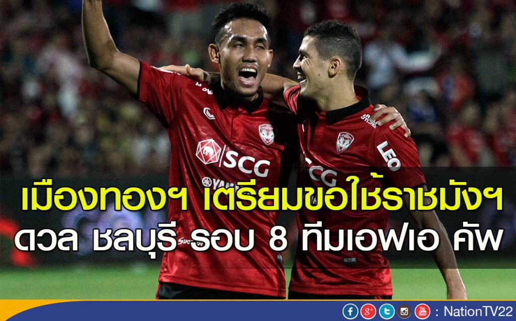 เมืองทองฯ เตรียมขอใช้ราชมังฯ ดวล ชลบุรี รอบ 8 ทีมเอฟเอ คัพ เมืองทองฯ เตรียมขอใช้ราชมังฯ ดวล ชลบุรี รอบ 8 ทีมเอฟเอ คัพ