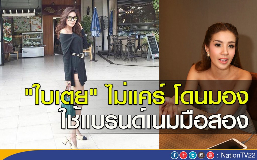 "ใบเตย" ไม่แคร์ โดนมอง ใช้แบรนด์เนมมือสอง "ใบเตย" ไม่แคร์ โดนมอง ใช้แบรนด์เนมมือสอง