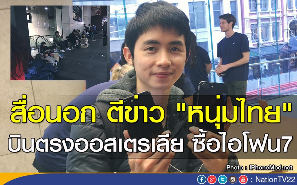 สื่อนอก ตีข่าว "หนุ่มไทย" บินตรงออสเตรเลีย ซื้อไอโฟน7 สื่อนอก ตีข่าว "หนุ่มไทย" บินตรงออสเตรเลีย ซื้อไอโฟน7