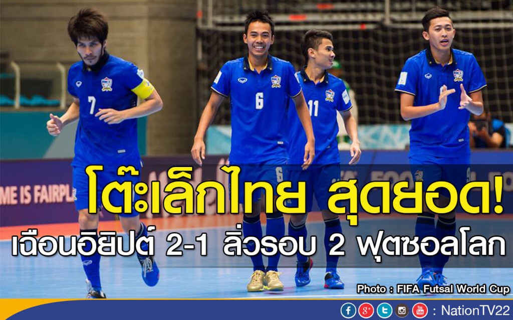 โต๊ะเล็กไทย สุดยอด! เฉือนอิยิปต์ 2-1 ลิ่วรอบ 2 ฟุตซอลโลก