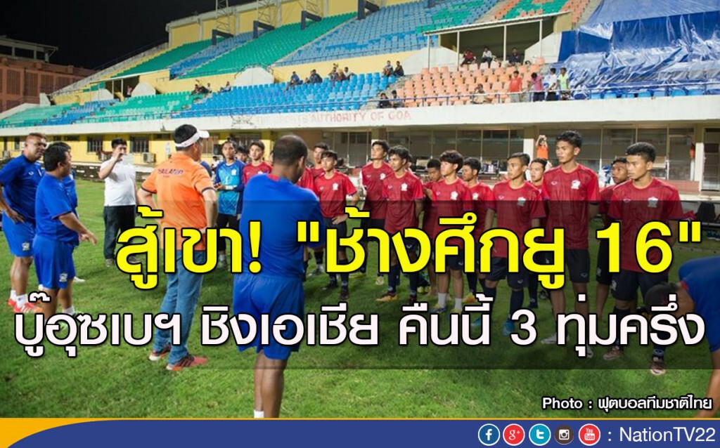 สู้เขา! "ช้างศึกยู 16" บู๊อุซเบฯ ชิงเอเชีย คืนนี้ 3 ทุ่มครึ่ง