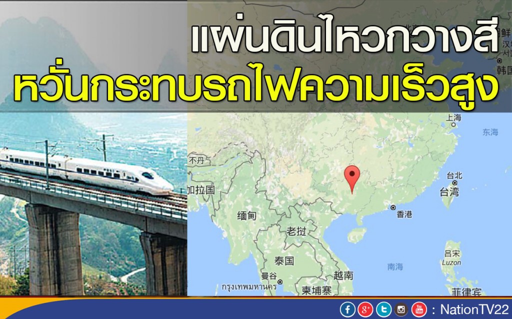 แผ่นดินไหวกวางสี หวั่นกระทบรถไฟความเร็วสูง แผ่นดินไหวกวางสี หวั่นกระทบรถไฟความเร็วสูง