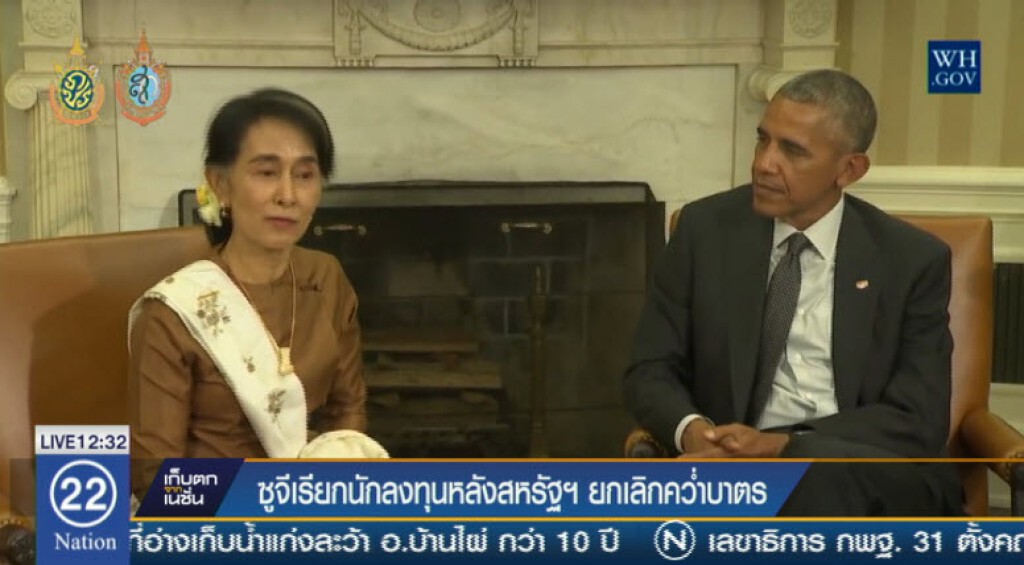 ซูจีเรียกนักลงทุนหลังโอบามาประกาศจะยกเลิกคว่ำบาตร ซูจีเรียกนักลงทุนหลังโอบามาประกาศจะยกเลิกคว่ำบาตร