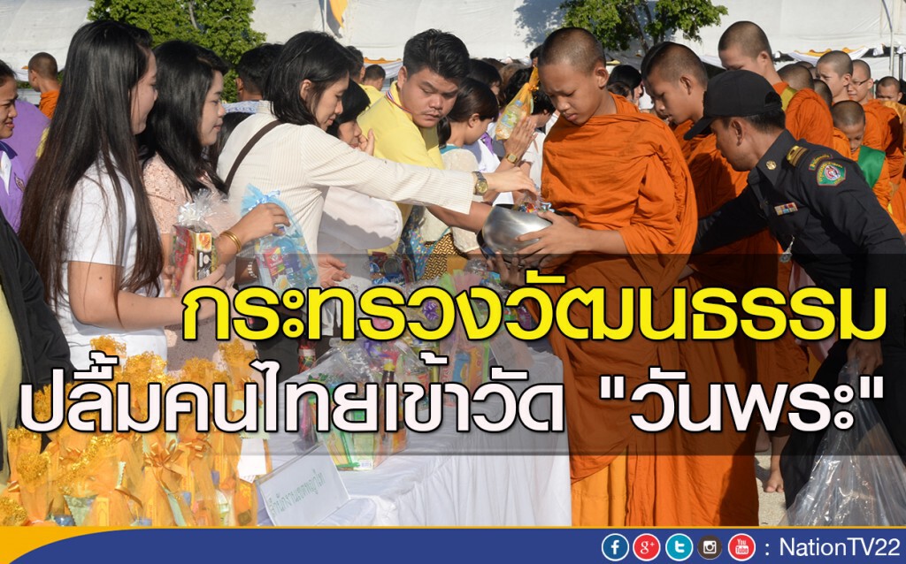 กระทรวงวัฒนธรรม ปลื้มคนไทยเข้าวัด "วันพระ" กระทรวงวัฒนธรรม ปลื้มคนไทยเข้าวัด "วันพระ"