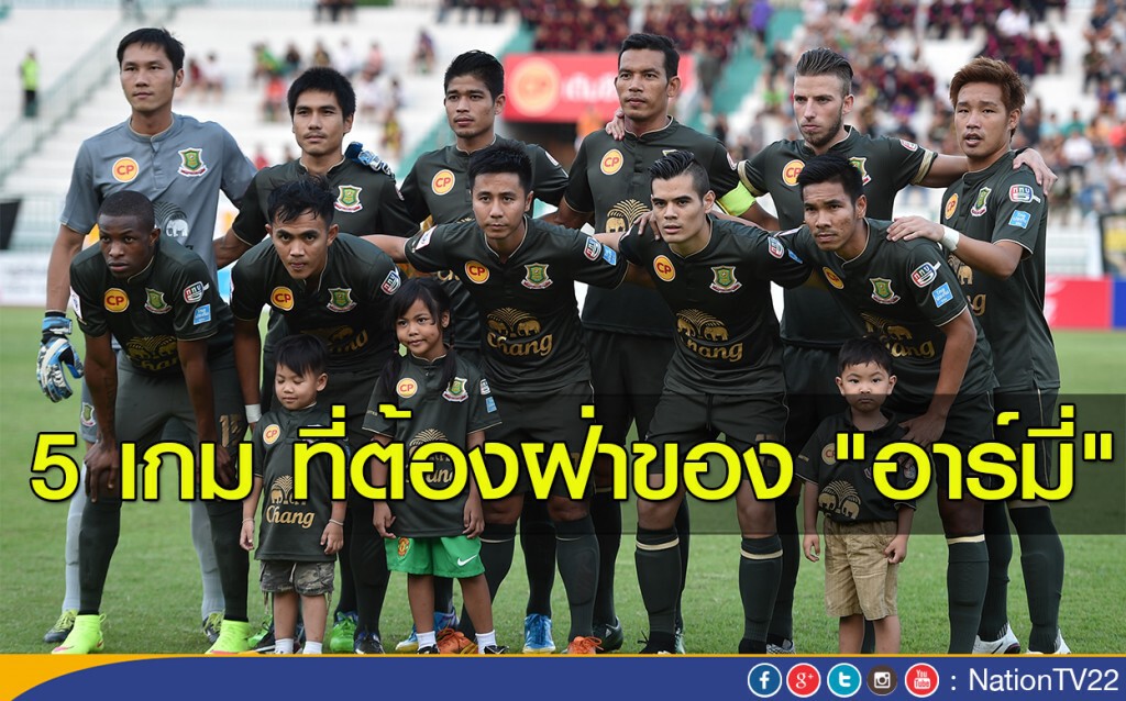 5 เกม ที่ต้องฝ่า ของ"อาร์มี่" 5 เกม ที่ต้องฝ่า ของ"อาร์มี่"