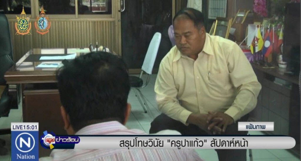สรุปโทษวินัย"ครูปาแก้ว"สัปดาห์หน้า สรุปโทษวินัย"ครูปาแก้ว"สัปดาห์หน้า