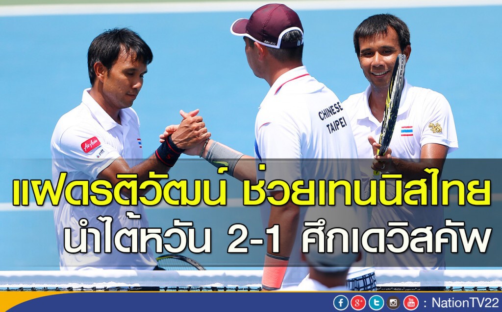 แฝดรติวัฒน์ ช่วยเทนนิสไทย นำไต้หวัน 2-1 ศึกเดวิสคัพ แฝดรติวัฒน์ ช่วยเทนนิสไทย นำไต้หวัน 2-1 ศึกเดวิสคัพ