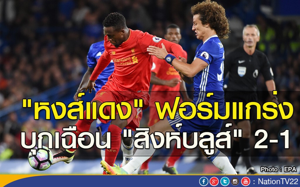 "หงส์แดง" ฟอร์มแกร่ง บุกเฉือน "สิงห์บลูส์" 2-1 "หงส์แดง" ฟอร์มแกร่ง บุกเฉือน "สิงห์บลูส์" 2-1