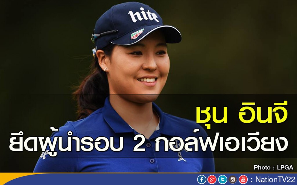 ชุน อินจี ยึดผู้นำรอบ 2 กอล์ฟเอเวียง ชุน อินจี ยึดผู้นำรอบ 2 กอล์ฟเอเวียง