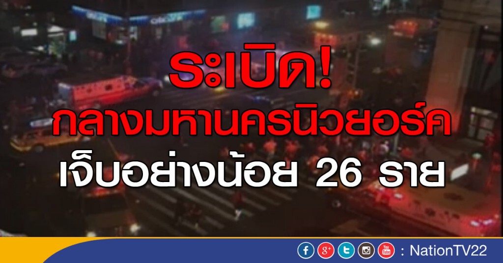 ระเบิด! กลางมหานครนิวยอร์ค เจ็บอย่างน้อย 26 ราย