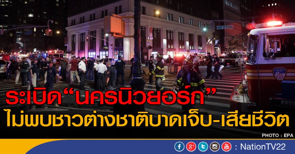 ระเบิด"นครนิวยอร์ก"
ไม่พบชาวต่างชาติบาดเจ็บหรือเสียชีวิต ระเบิด"นครนิวยอร์ก"
ไม่พบชาวต่างชาติบาดเจ็บหรือเสียชีวิต
