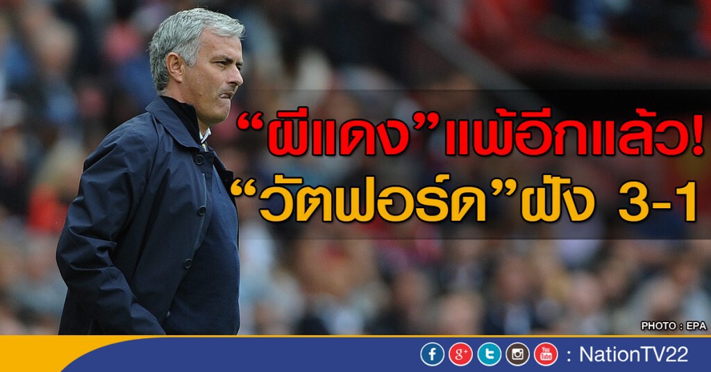 ผีแดงแพ้อีกแล้ว! วัตฟอร์ดฝัง 3-1 ผีแดงแพ้อีกแล้ว! วัตฟอร์ดฝัง 3-1