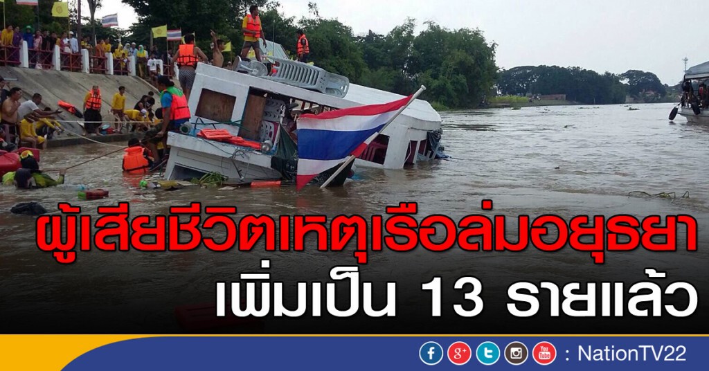 ผู้เสียชีวิตเหตุเรือล่มอยุธยา เพิ่มเป็น 13 รายแล้ว ผู้เสียชีวิตเหตุเรือล่มอยุธยา เพิ่มเป็น 13 รายแล้ว