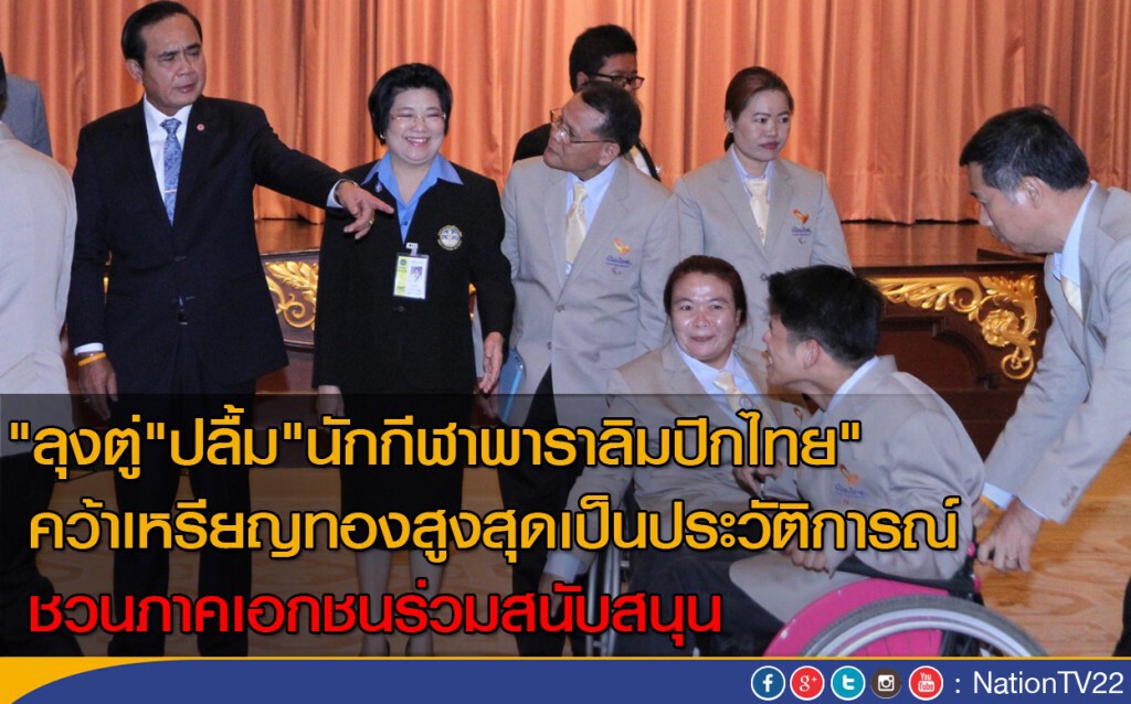 "ลุงตู่"ปลื้ม "นักกีฬาพาราลิมปิกไทย"
คว้าเหรียญทองสูงสุดเป็นประวัติการณ์