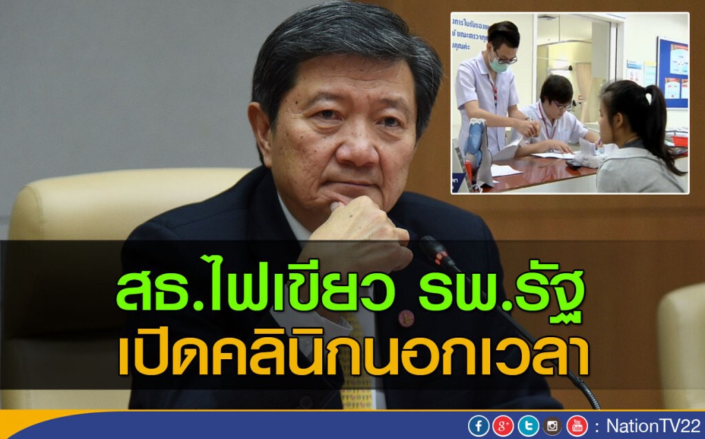 สธ.ไฟเขียว รพ.รัฐเปิดคลินิกนอกเวลา สธ.ไฟเขียว รพ.รัฐเปิดคลินิกนอกเวลา