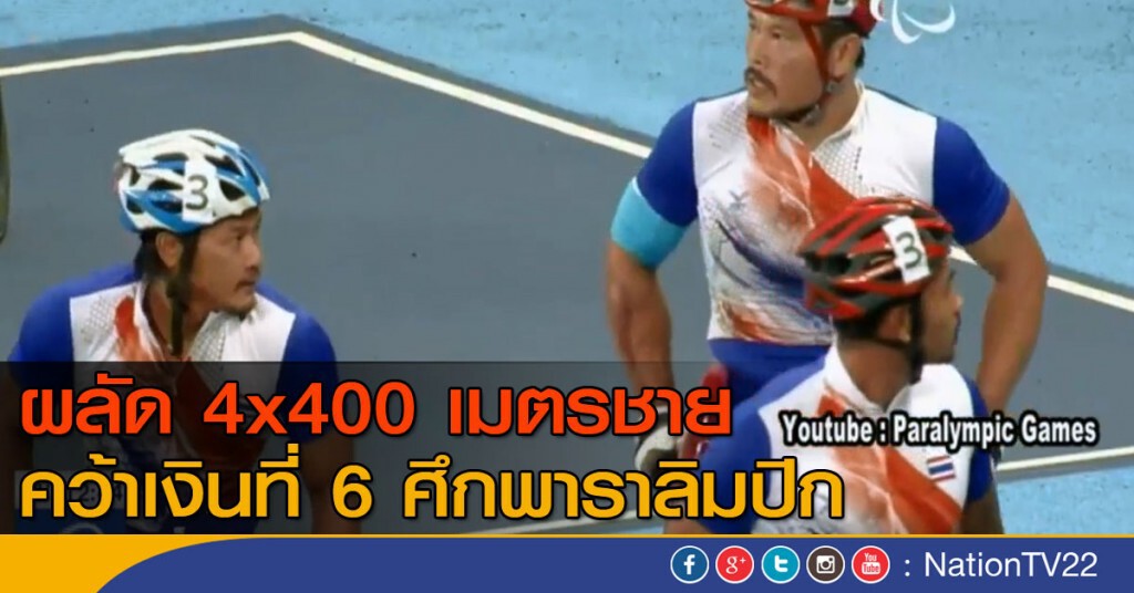 "ไทย" คว้า เงินที่ 6 พาราลิมปิก "ไทย" คว้า เงินที่ 6 พาราลิมปิก