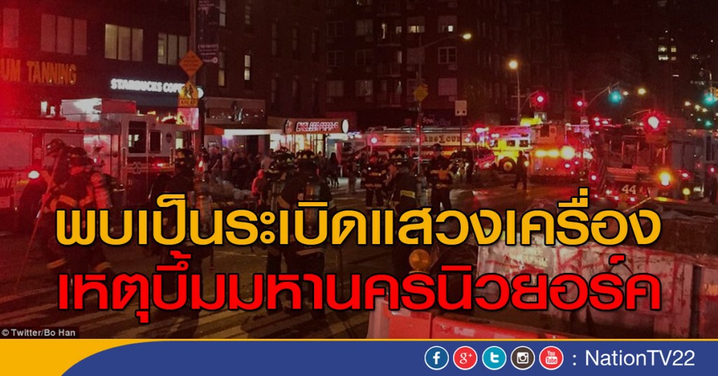 พบเป็นระเบิดแสวงเครื่อง เหตุบึ้มมหานครนิวยอร์ค พบเป็นระเบิดแสวงเครื่อง เหตุบึ้มมหานครนิวยอร์ค