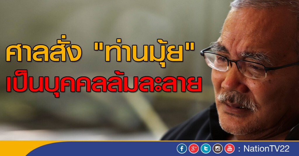 ศาลสั่ง "ท่านมุ้ย" เป็นบุคคลล้มละลาย