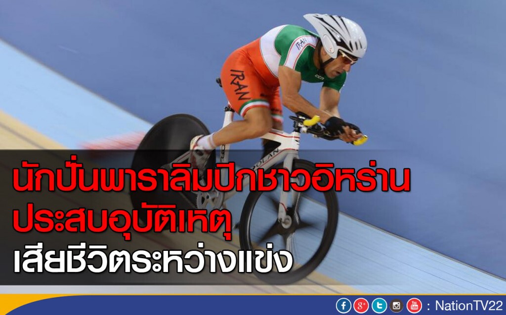 นักปั่นพาราลิมปิกชาวอิหร่าน 
เสียชีวิตระหว่างแข่ง