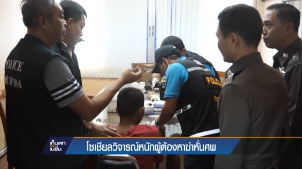 โซเชียลวิจารณ์หนักผู้ต้องหาฆ่าหั่นศพ โซเชียลวิจารณ์หนักผู้ต้องหาฆ่าหั่นศพ