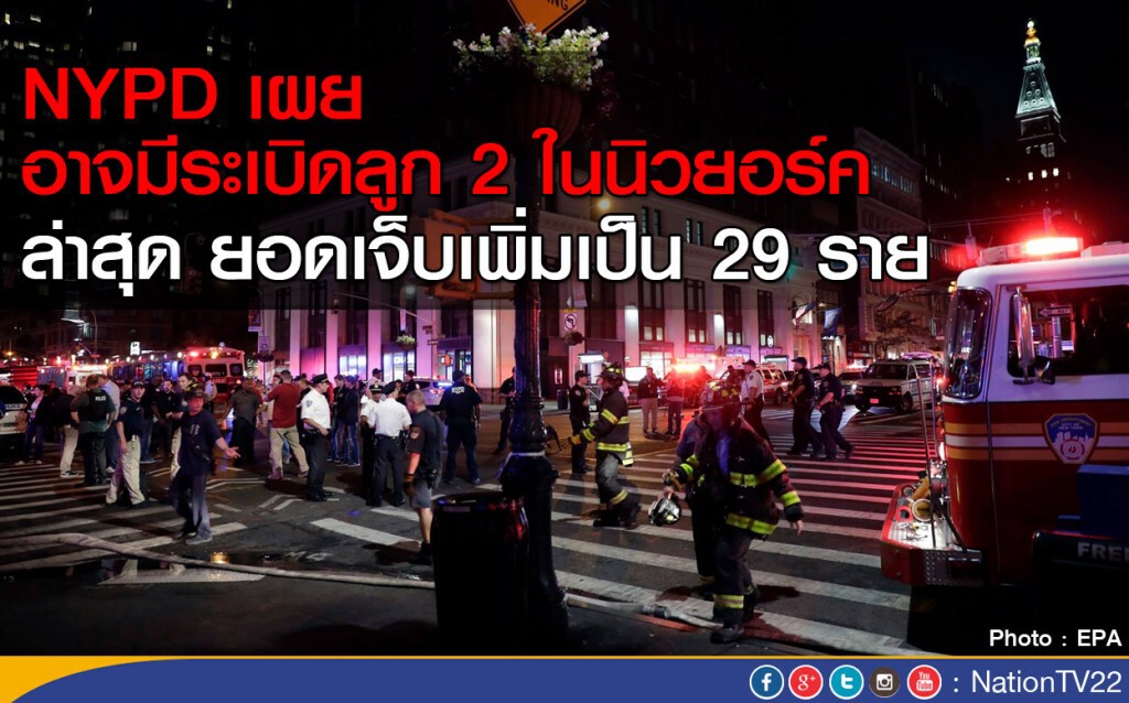 NYPD เตือน! อาจมีระเบิดลูก 2 ในนิวยอร์ค NYPD เตือน! อาจมีระเบิดลูก 2 ในนิวยอร์ค