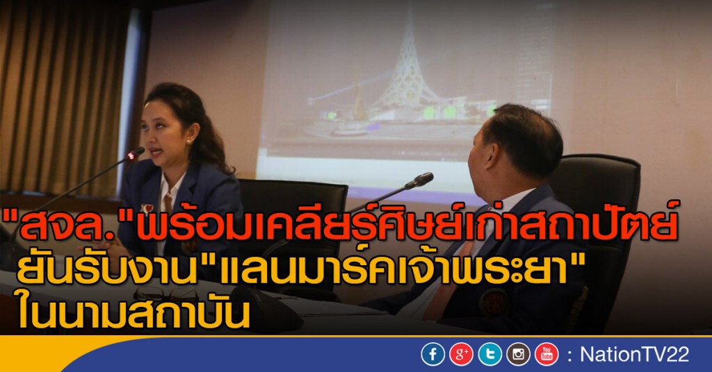 "สจล." พร้อมเคลียร์ศิษย์เก่าสถาปัตย์
ยันรับงาน"แลนมาร์คเจ้าพระยา" ในนามสถาบัน "สจล." พร้อมเคลียร์ศิษย์เก่าสถาปัตย์
ยันรับงาน"แลนมาร์คเจ้าพระยา" ในนามสถาบัน
