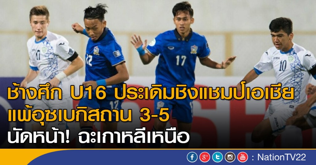 ช้างศึก U16 ประเดิมชิงแชมป์เอเชีย
แพ้ 3-5 อุซเบกิสถาน นัดหน้า! ฉะเกาหลีเหนือ ช้างศึก U16 ประเดิมชิงแชมป์เอเชีย
แพ้ 3-5 อุซเบกิสถาน นัดหน้า! ฉะเกาหลีเหนือ