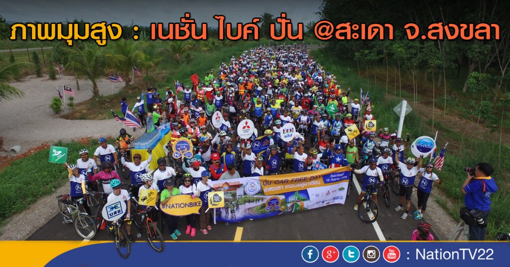 ภาพมุมสูง : เนชั่น ไบค์ ปั่น @สะเดา จ.สงขลา ภาพมุมสูง : เนชั่น ไบค์ ปั่น @สะเดา จ.สงขลา