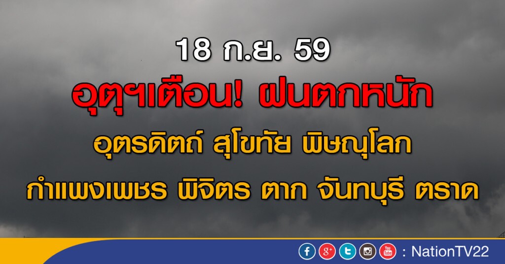 ฝนตกหนัก 8 จังหวัด กทม.ฟ้าคะนอง 70% ช่วงบ่าย-ค่ำ