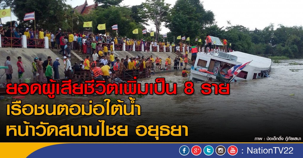 ด่วน! เรือล่มหน้าวัดสนามไชย อยุธยา