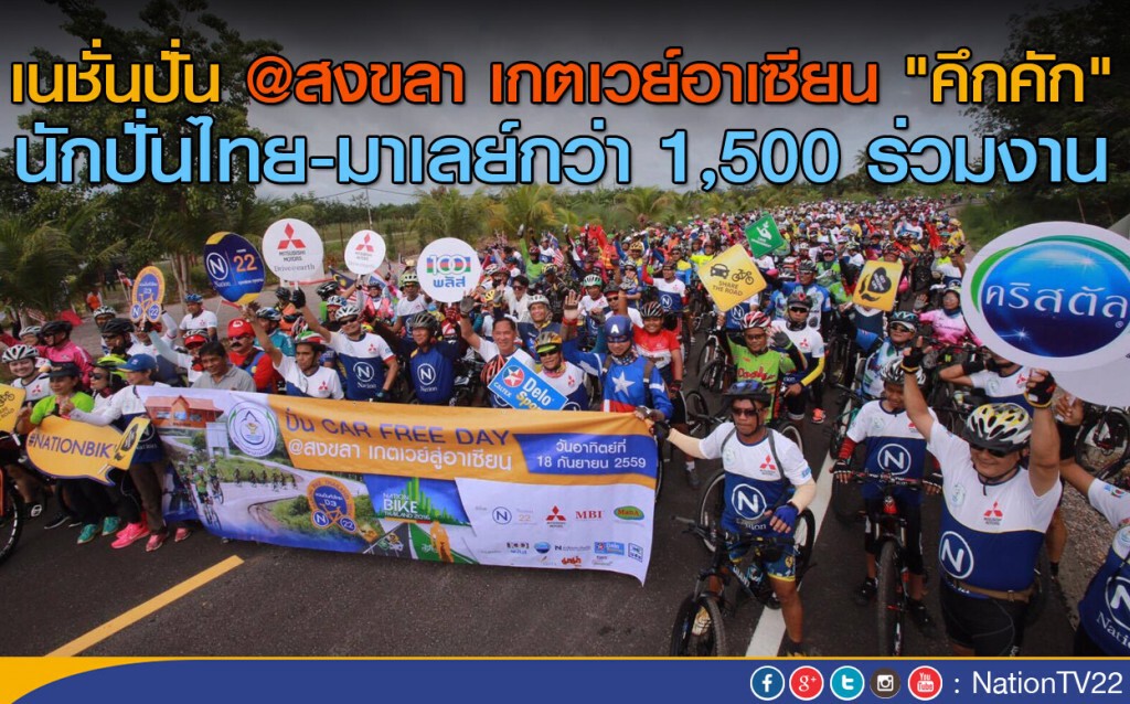 เนชั่นปั่น @สงขลา เกตเวย์อาเซียน "คึกคัก" นักปั่นไทย-มาเลย์กว่า 1,500 คนเข้าร่วม