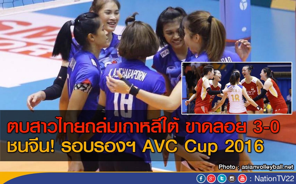 ตบสาวไทยถล่มเกาหลีใต้ ขาดลอย 3-0
ชนจีน! รอบรองฯ AVC Cup 2016 ตบสาวไทยถล่มเกาหลีใต้ ขาดลอย 3-0
ชนจีน! รอบรองฯ AVC Cup 2016