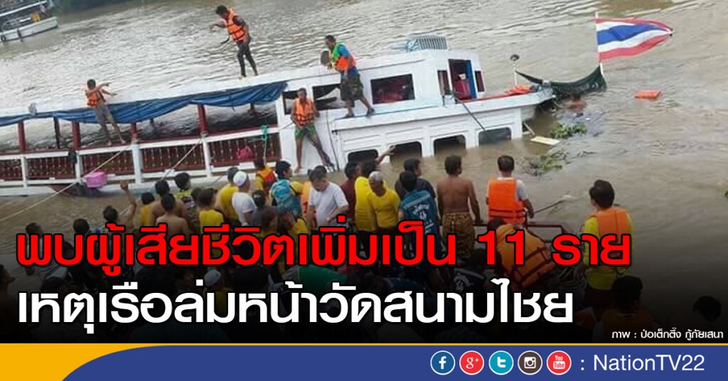 พบผู้เสียชีวิตเพิ่มเป็น 11 ราย เหตุเรือล่มหน้าวัดสนามไชย พบผู้เสียชีวิตเพิ่มเป็น 11 ราย เหตุเรือล่มหน้าวัดสนามไชย