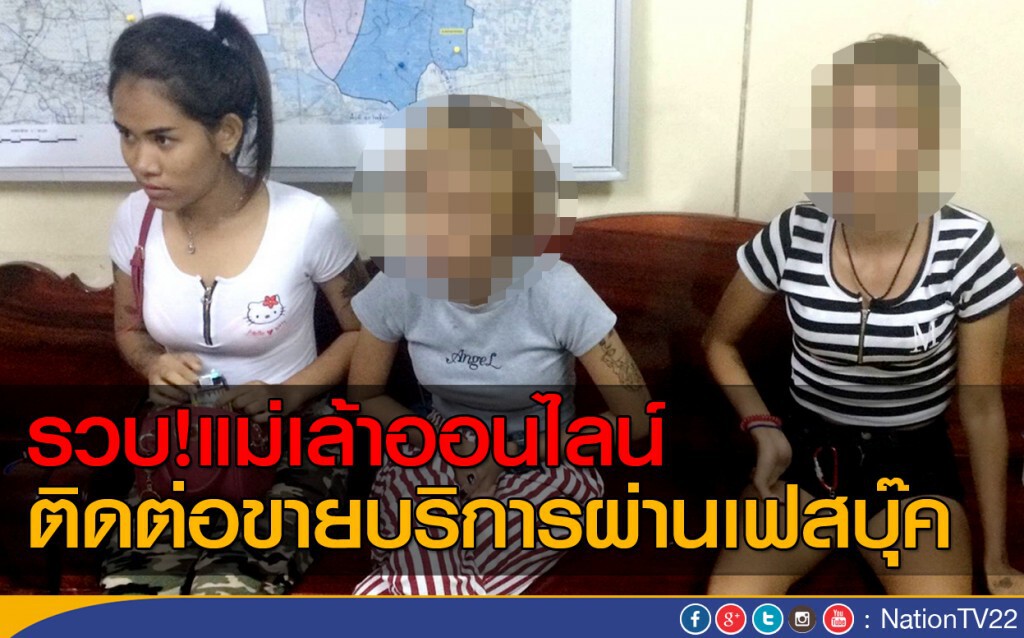 รวบ! แม่เล้าออนไลน์ติดต่อขายบริการผ่านเฟสบุ๊ค